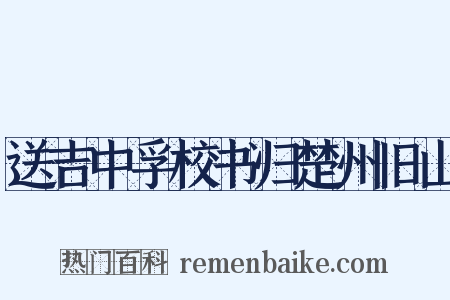 送吉中孚校书归楚州旧山是什么意思的图片